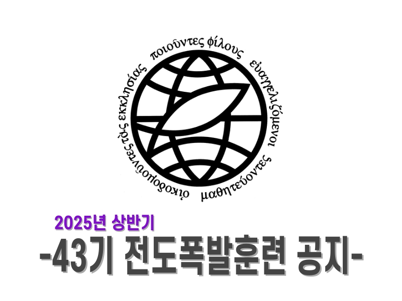 2025년 상반기 전도폭발훈련공지.jpg