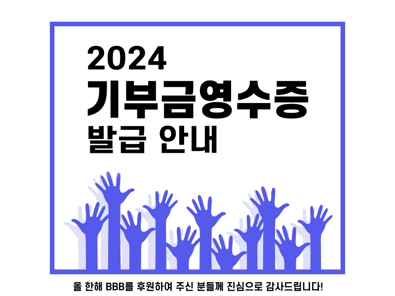 2024 기부금 영수증 발급 안내문.jpg